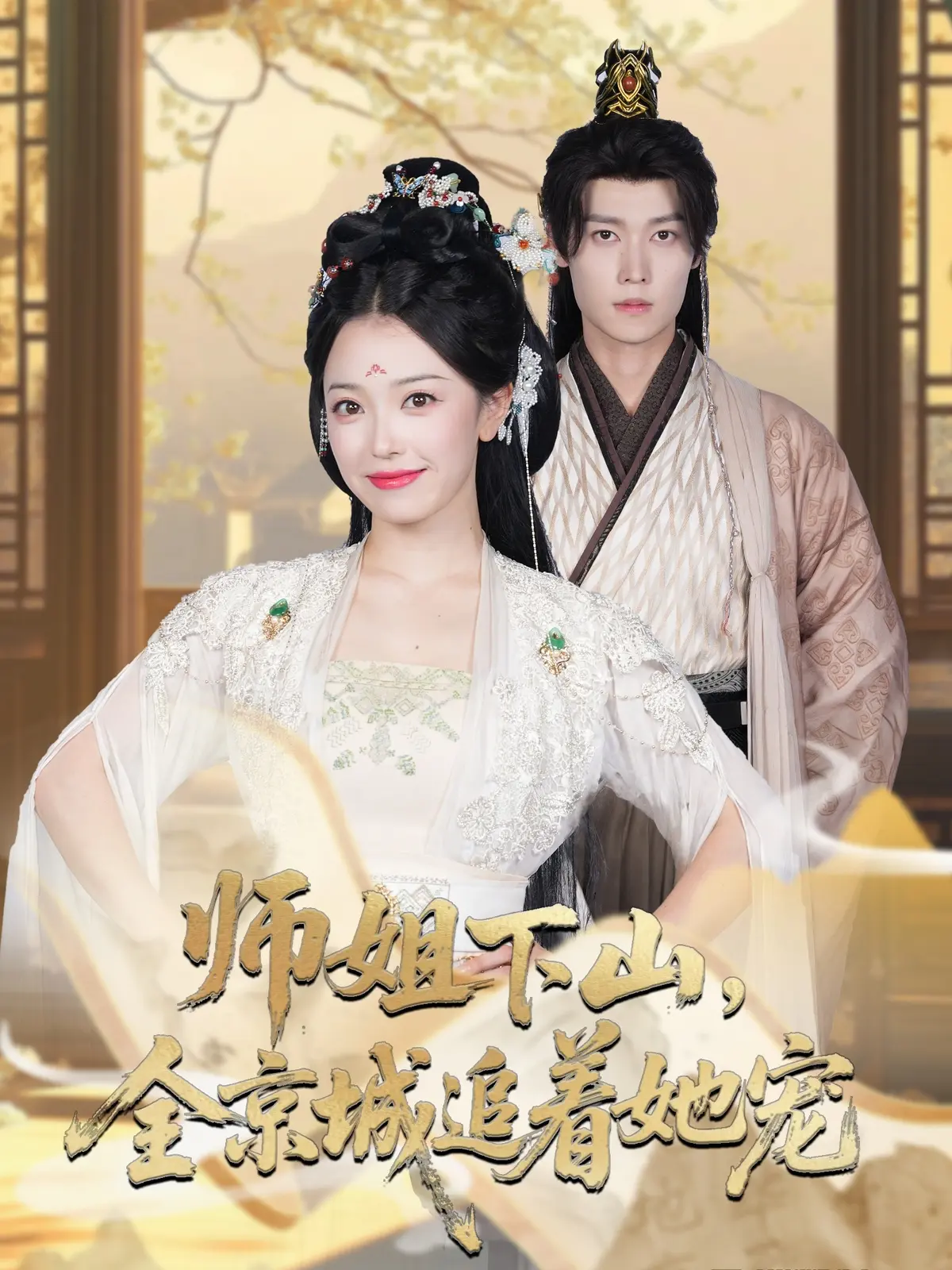 《她修仙的你惹她干嘛&师姐下山全京城追着她宠 》-资源截图