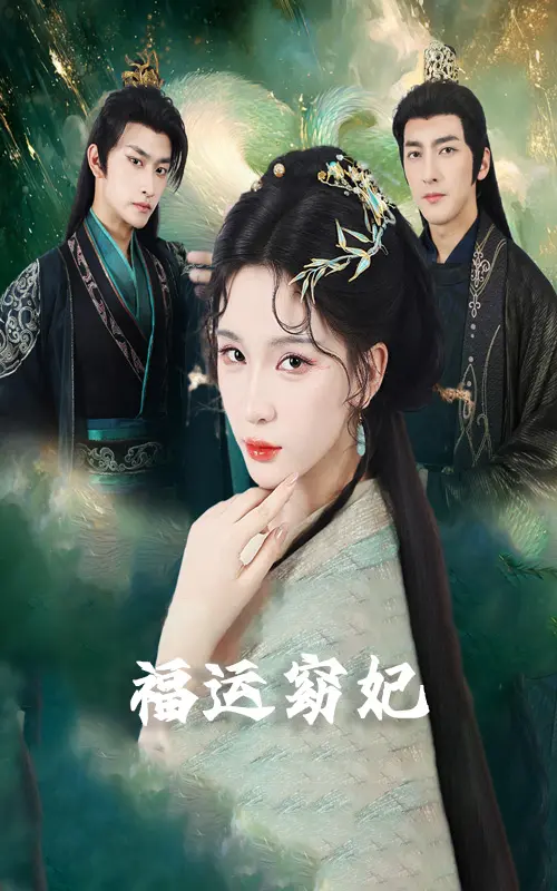 《福运窈妃&福孕妖妃&恨路难走亦要走》-资源截图