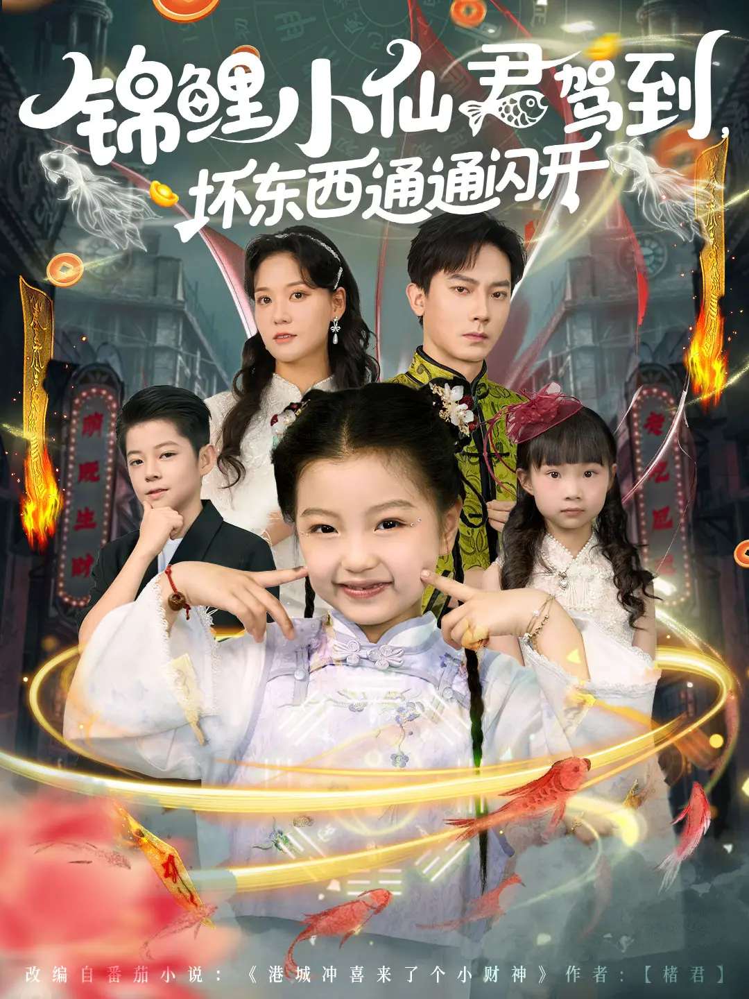 《锦鲤小仙君驾到:坏东西通通闪开》-资源截图