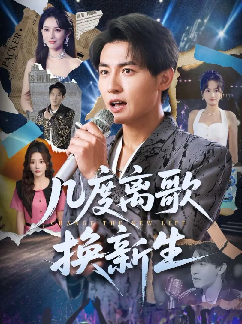 《几度离歌换新生》-资源截图