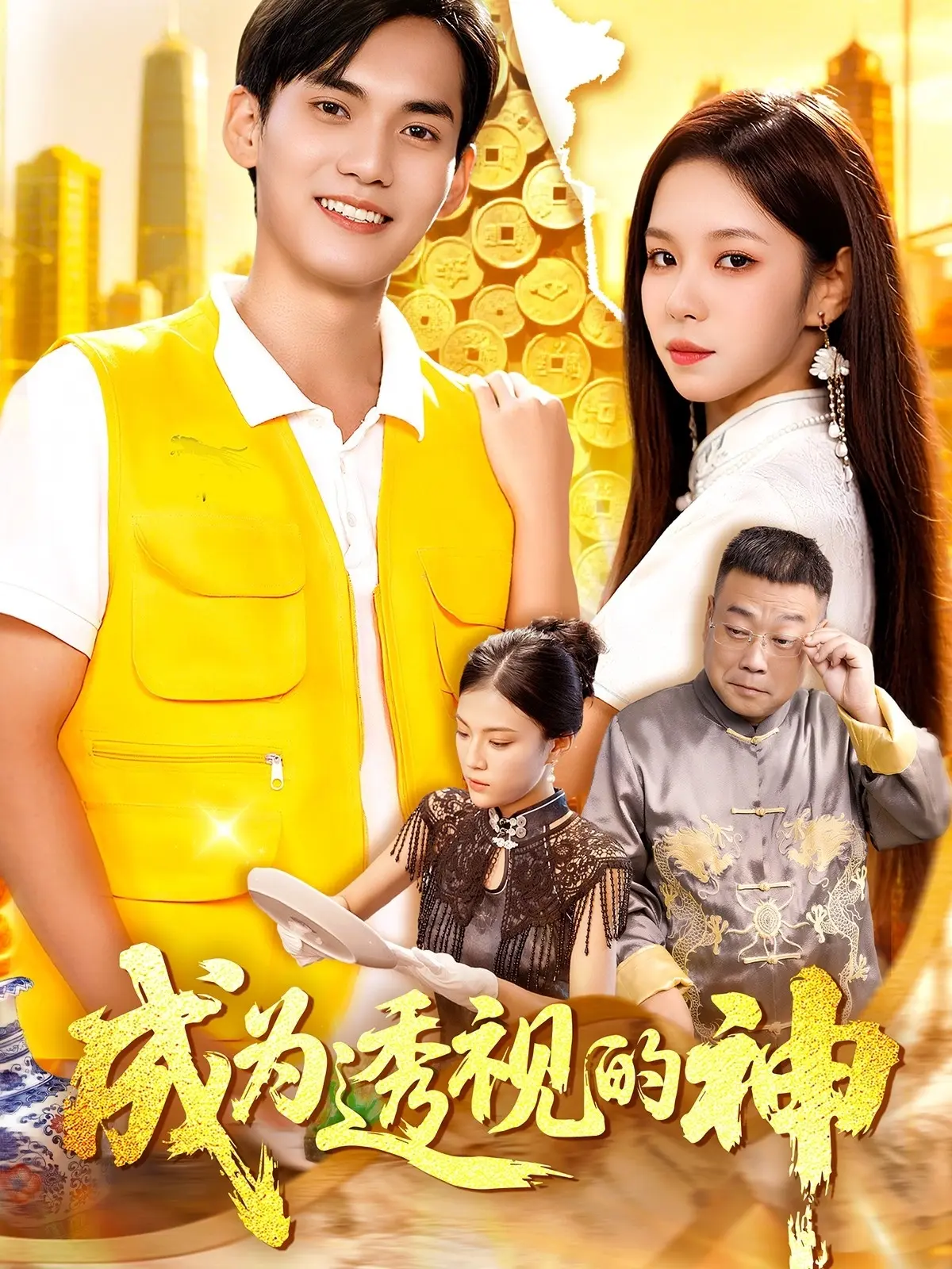 《成为透视的神》-资源截图