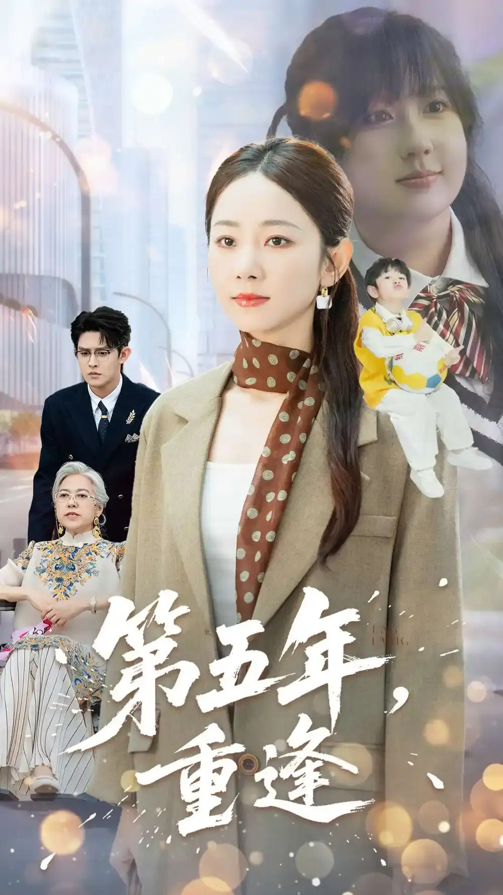 《第五年重逢》-资源截图