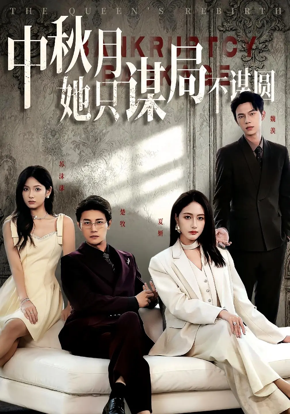 《商战女王只谋权不谋爱》短剧全集_高清无删减版在线播放_百度网盘夸克云资源免费下载_商战女王大结局抢先看