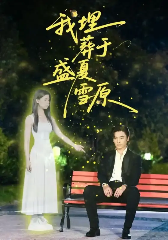 《我埋葬于盛夏雪原》-资源截图