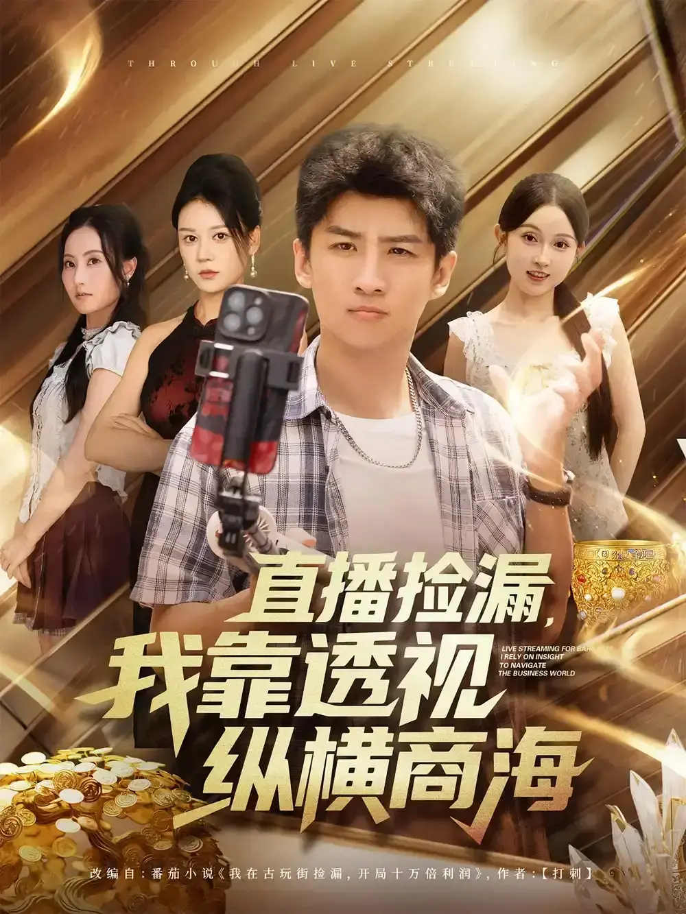 《直播捡漏我靠透视纵横商海》80集全高清完整版_关钰莹苏泓奕主演短剧免费看_未删减资源在线播放_百度网盘夸克网盘下载分享