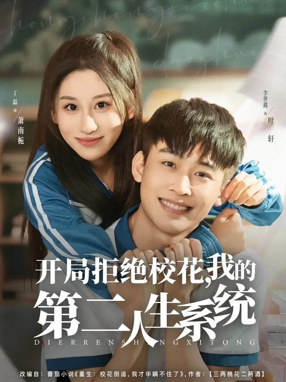 《开局拒绝校花我的第二人生系统》-资源截图