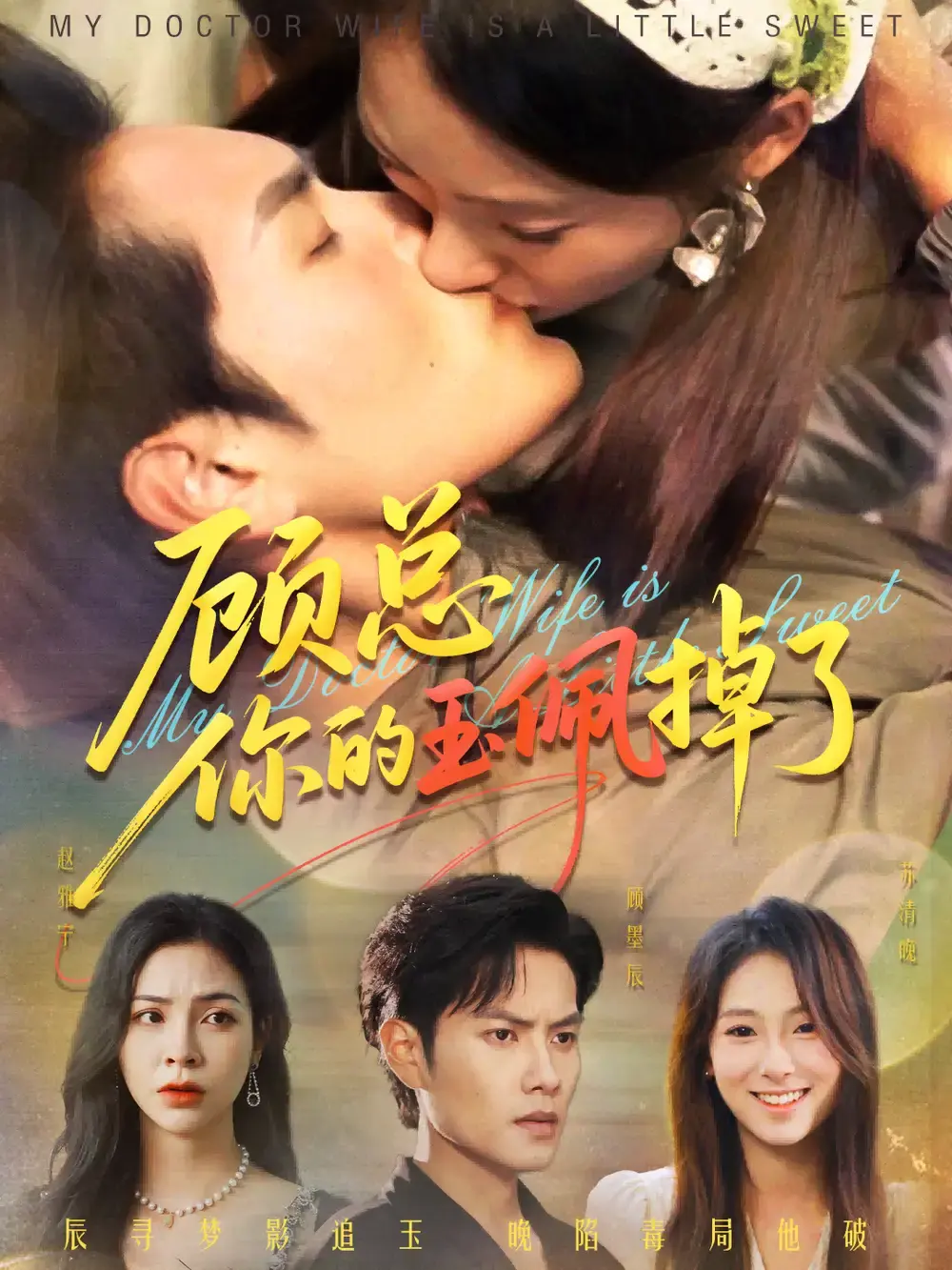 陆文欣周彦哲主演《医女老婆有点甜》全61集_高清未删减完整版免费看_甜蜜爱情短剧百度网盘资源_又名顾总你的玉佩掉了_医女老婆有点甜精彩剧情全集放送