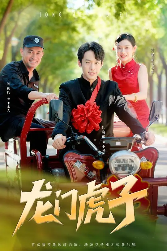 热门短剧《龙门虎子》全72集免费看_1080P高清画质在线播放_夸克网盘资源分享_完整版全集无删减