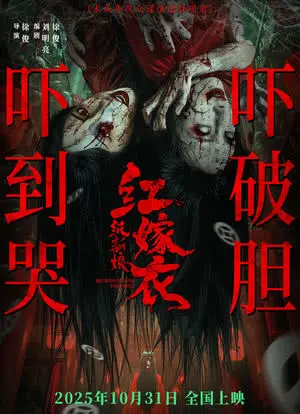 《红嫁衣:纸新娘》-资源截图