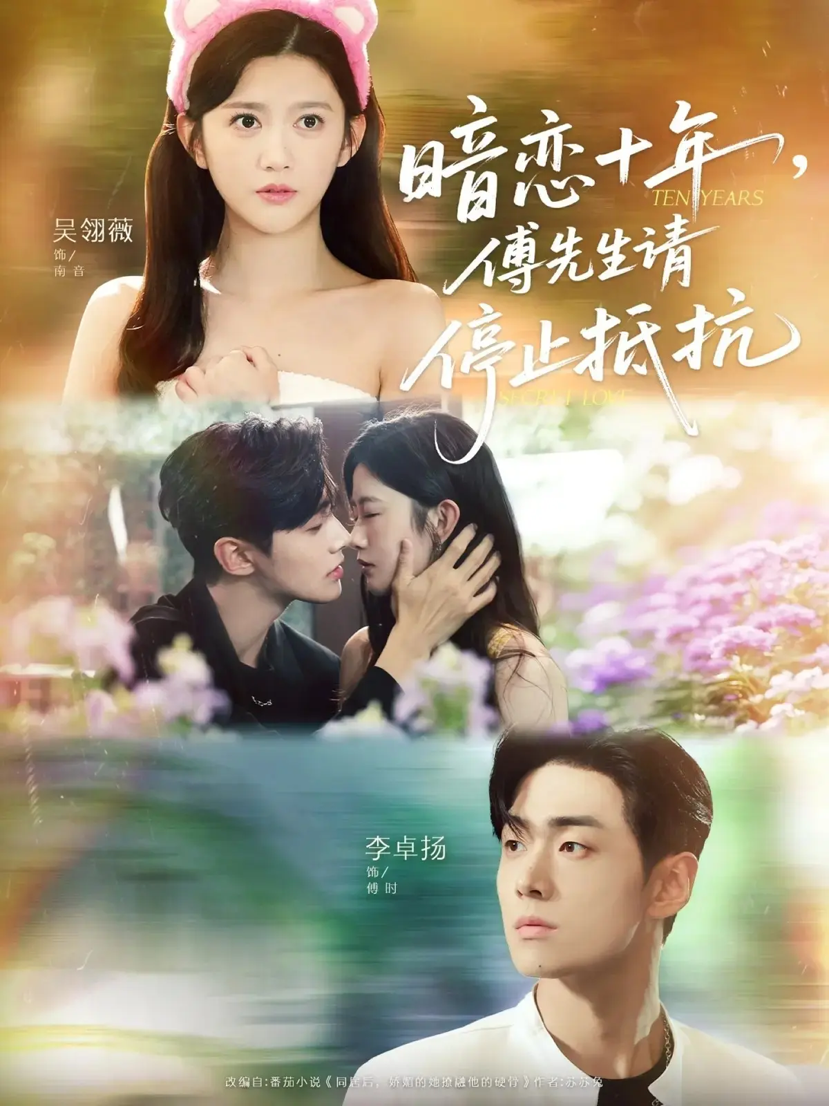 《暗恋十年，傅先生请停止抵抗》全集高清完整版免费在线观看_80集全无删减版_李卓扬吴翎薇主演都市爱情剧_夸克网盘资源高速下载_十年暗恋终成眷属