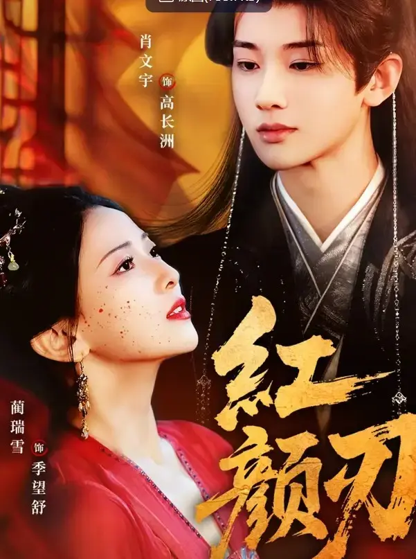 《红颜刃》-资源截图