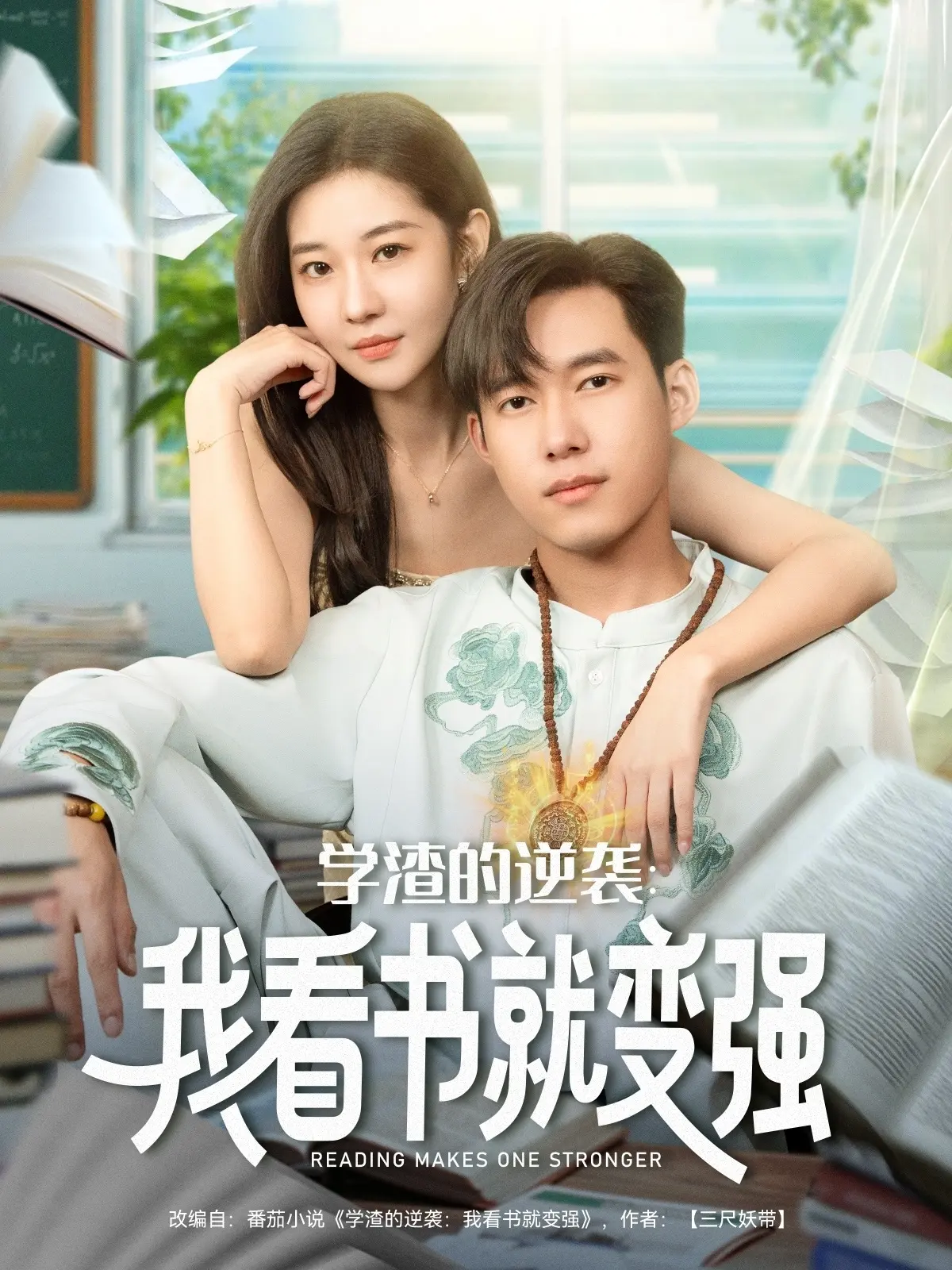 《学渣的逆袭我看书就变强》-资源截图