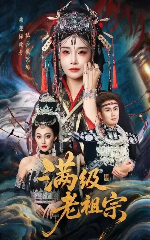 《满级老祖宗》-资源截图