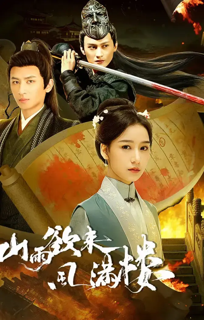 《山雨欲来风满楼》-资源截图