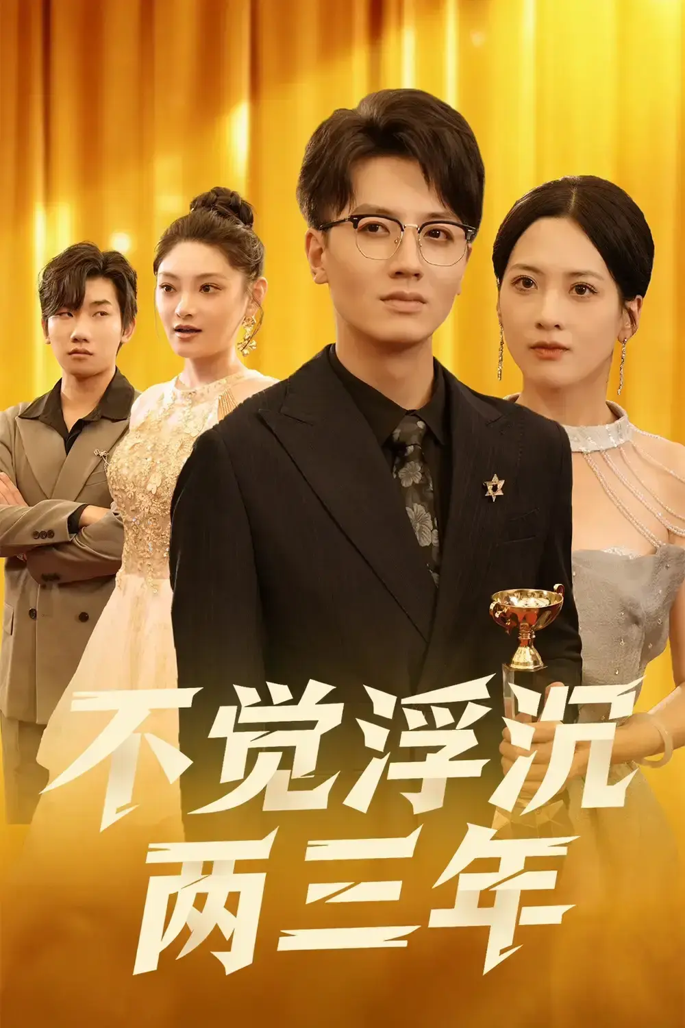 《不觉浮沉两三年》全60集高清完整版_塔瓦娜主演热门短剧免费观看_百度网盘夸克网盘资源下载_青春励志故事在线播放