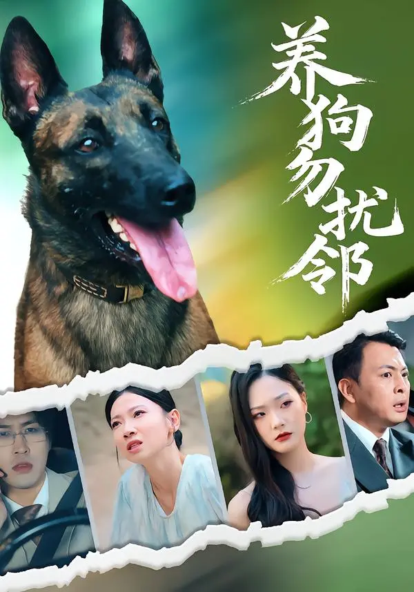 《养狗勿扰邻》短剧1080P超清全集免费看_养狗勿扰邻未删减完整版在线播放_支持手机电脑多端观看