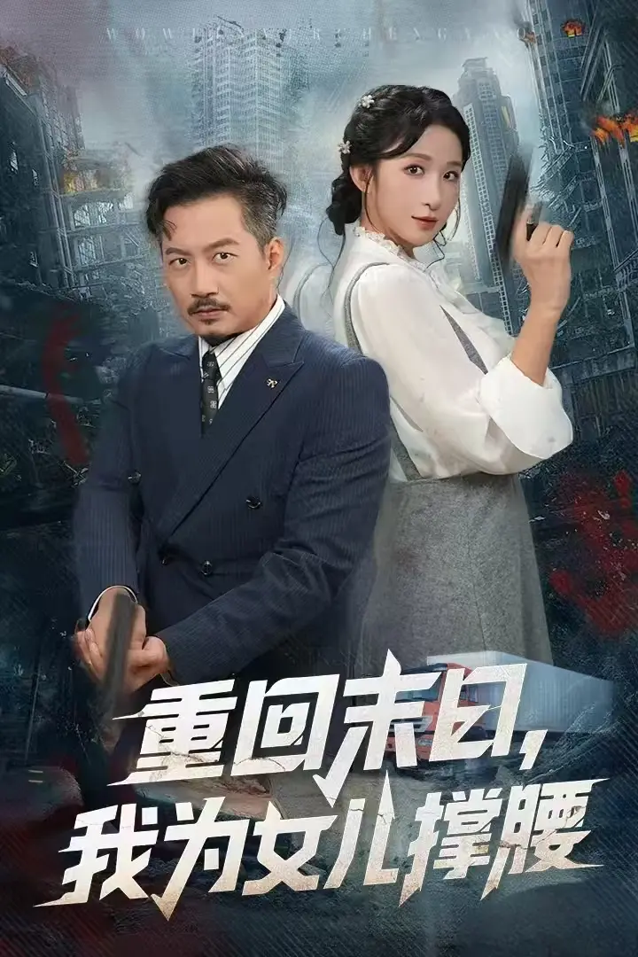 《重回末日我为女儿撑腰》-资源截图