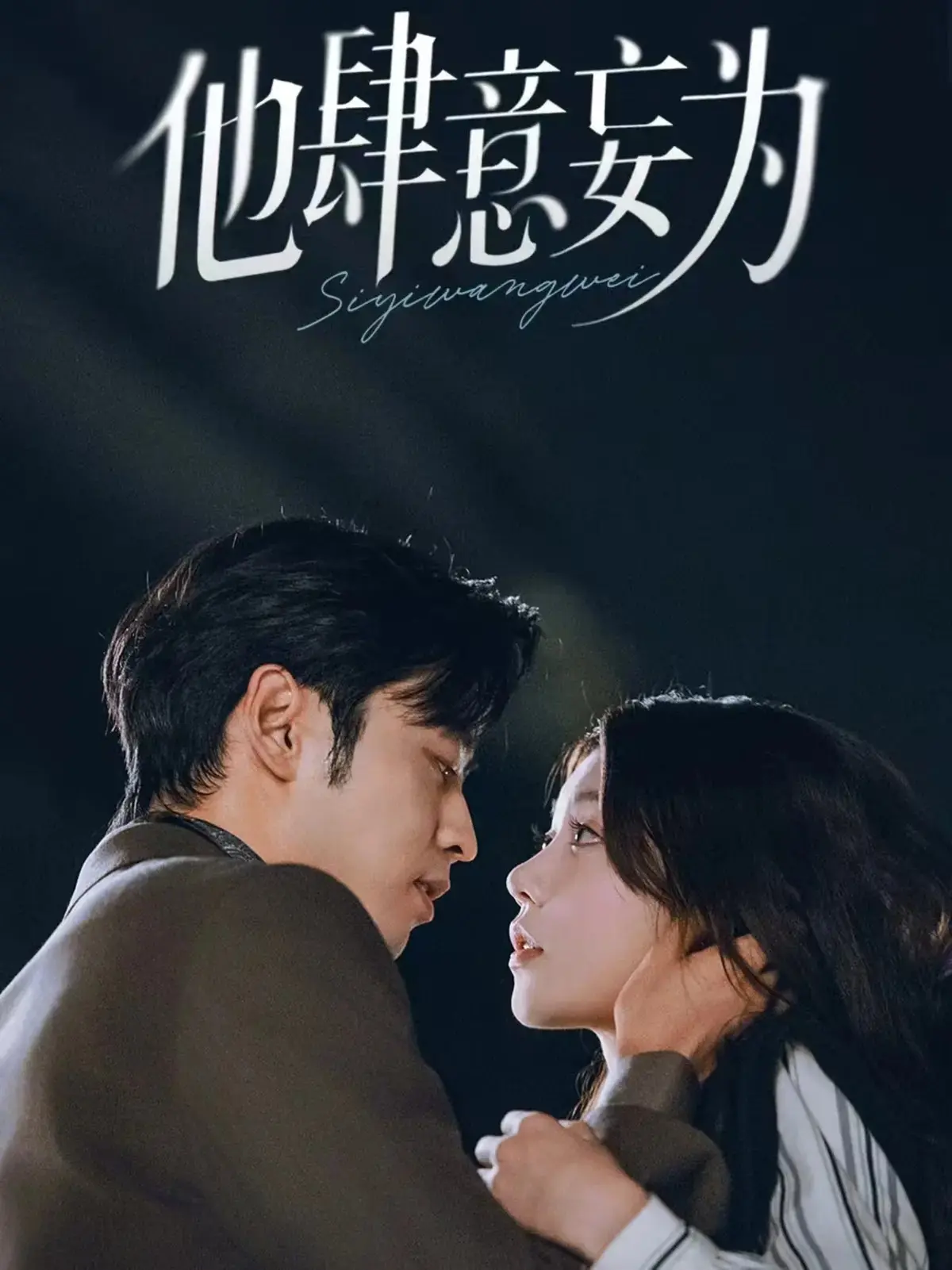 《他肆意妄为》-资源截图