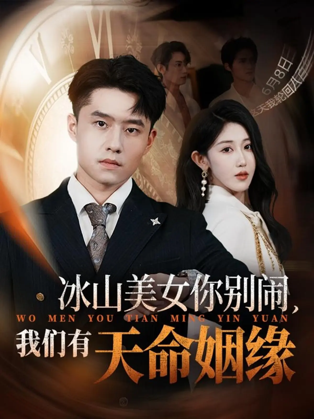 《冰山美女你别闹我们有天命姻缘》全集资源_1-60集4K高清免费在线观看_冰山美女你别闹我们有天命姻缘完整版_百度网盘夸克网盘下载