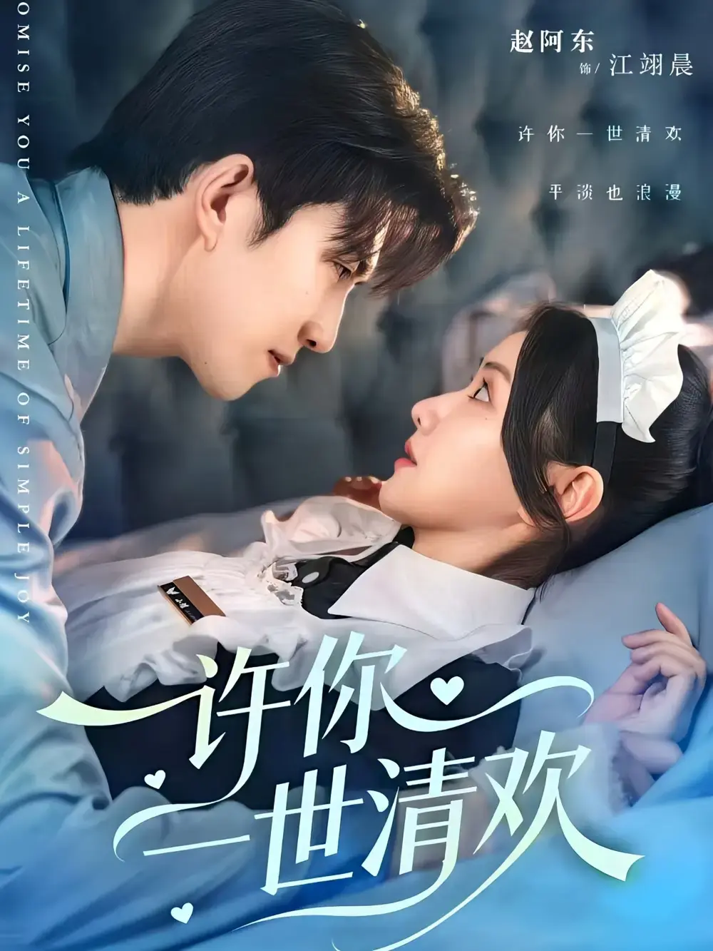 《许你一世清欢》-资源截图