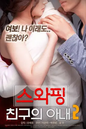 《交换:朋友的妻》-资源截图