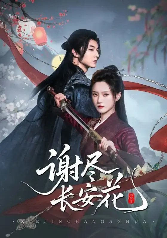 《谢尽长安花》-资源截图