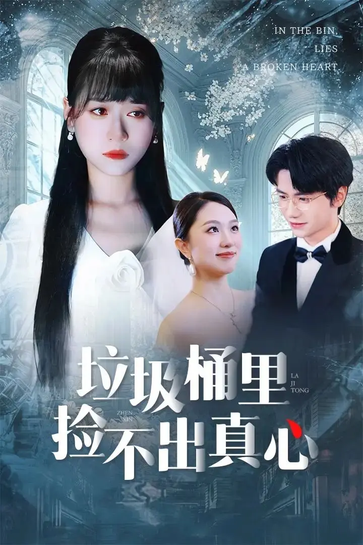 《垃圾桶里捡不出真心》全50集完整版免费观看_2025最新短剧高清未删减资源_百度网盘夸克网盘下载_全网最全热门短剧分享