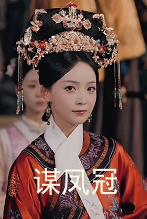 《谋凤冠》短剧1-59集全_古装权谋题材高清在线_夸克网盘免费下载_大女主逆袭宫廷剧_每集都有高能反转