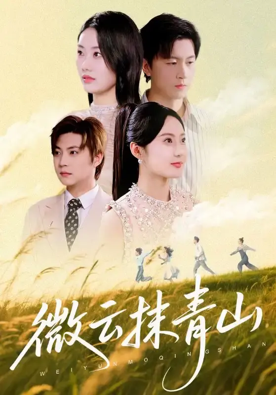 《微云抹青山》-资源截图