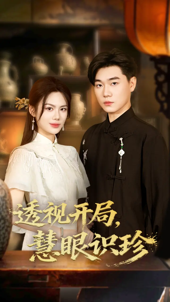 《透视开局:慧眼识珍》-资源截图