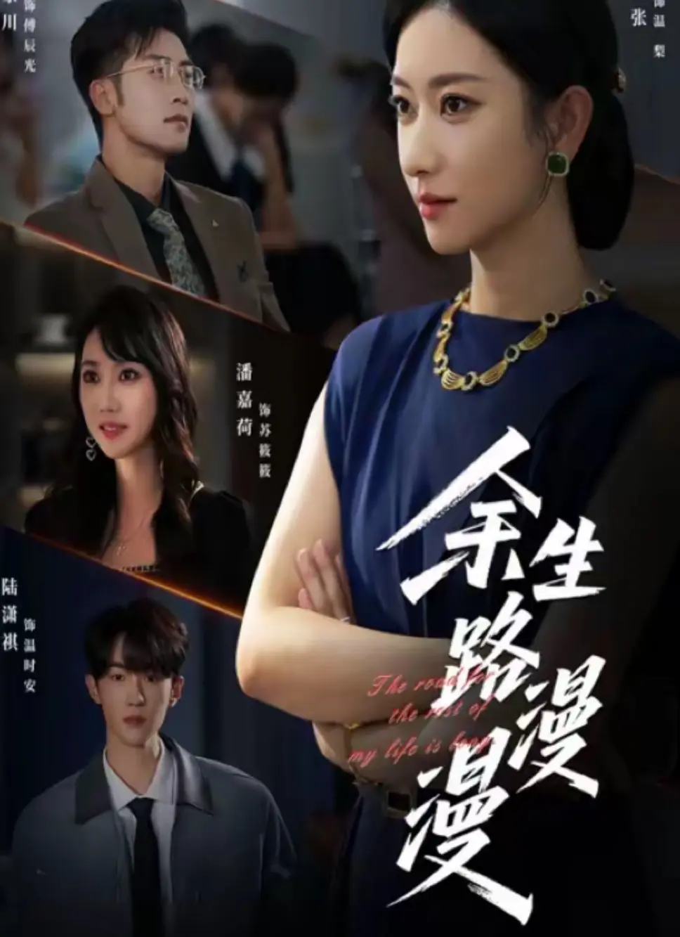 《余生路漫漫》-资源截图