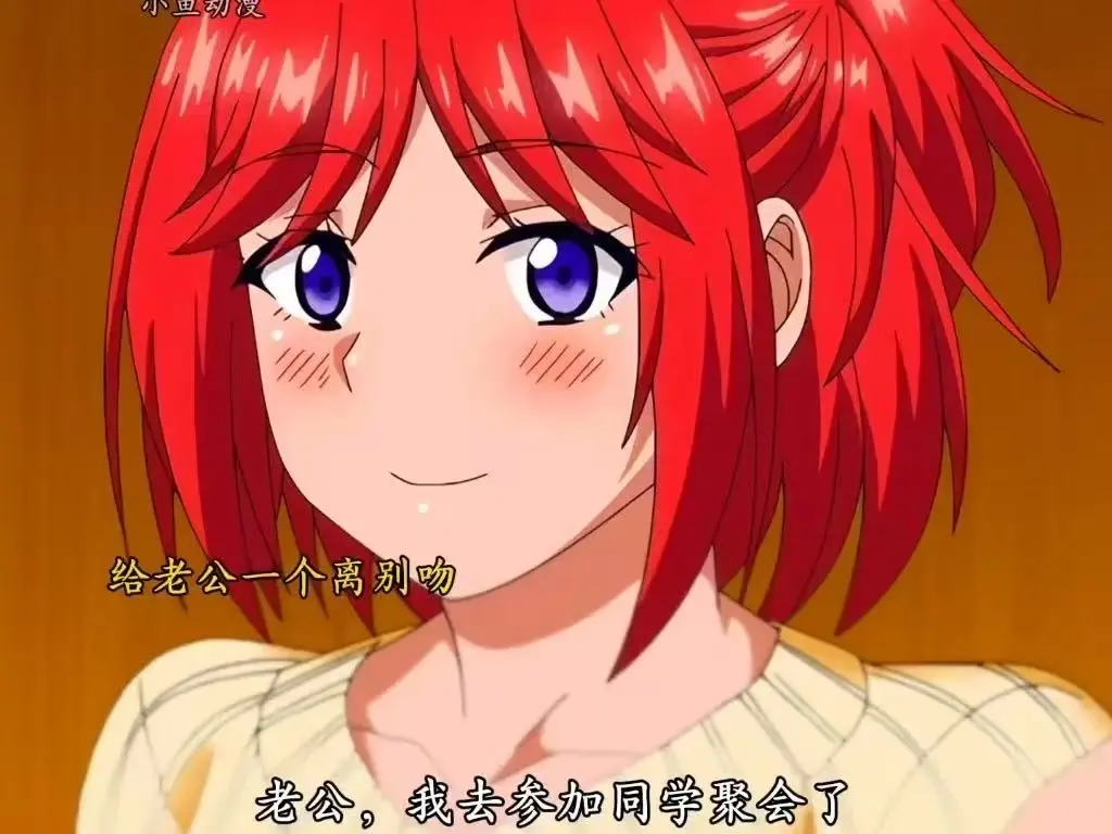 《让妻子参加同学会后》-资源截图