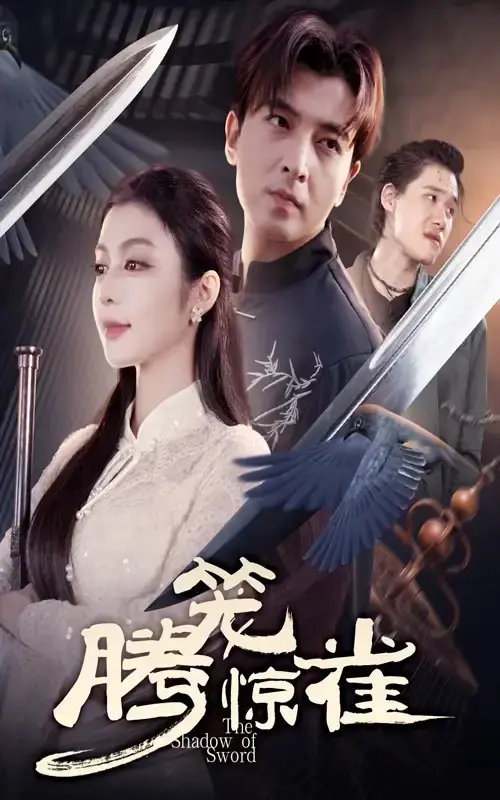 《腾笼惊雀》-资源截图