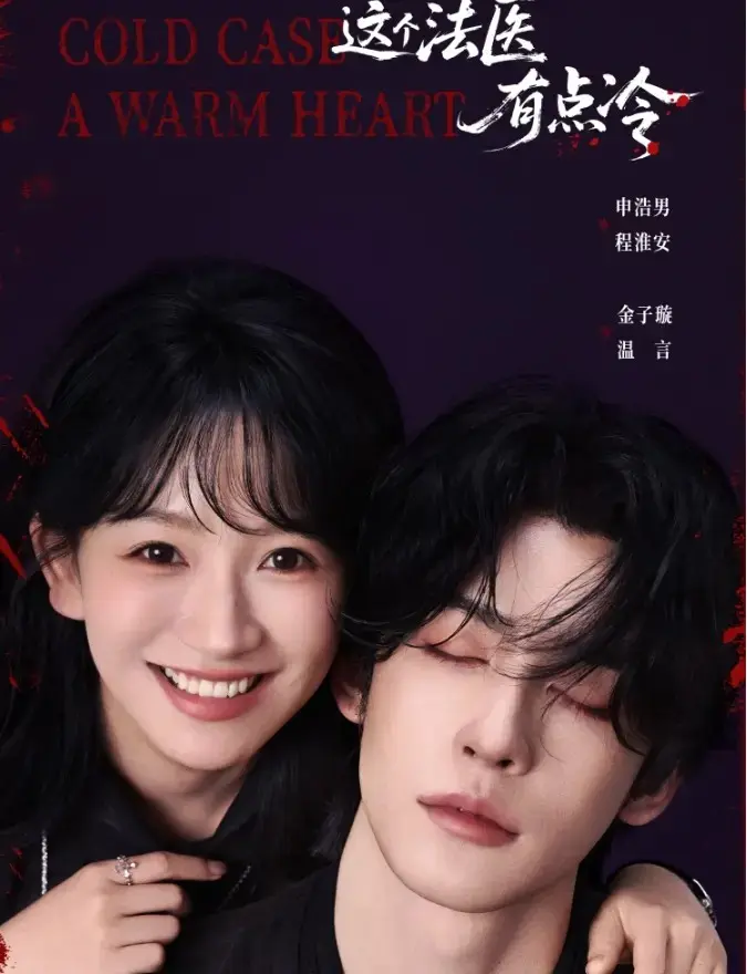 《这个法医有点冷》-资源截图