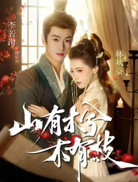 《山有木兮木有枝》-资源截图