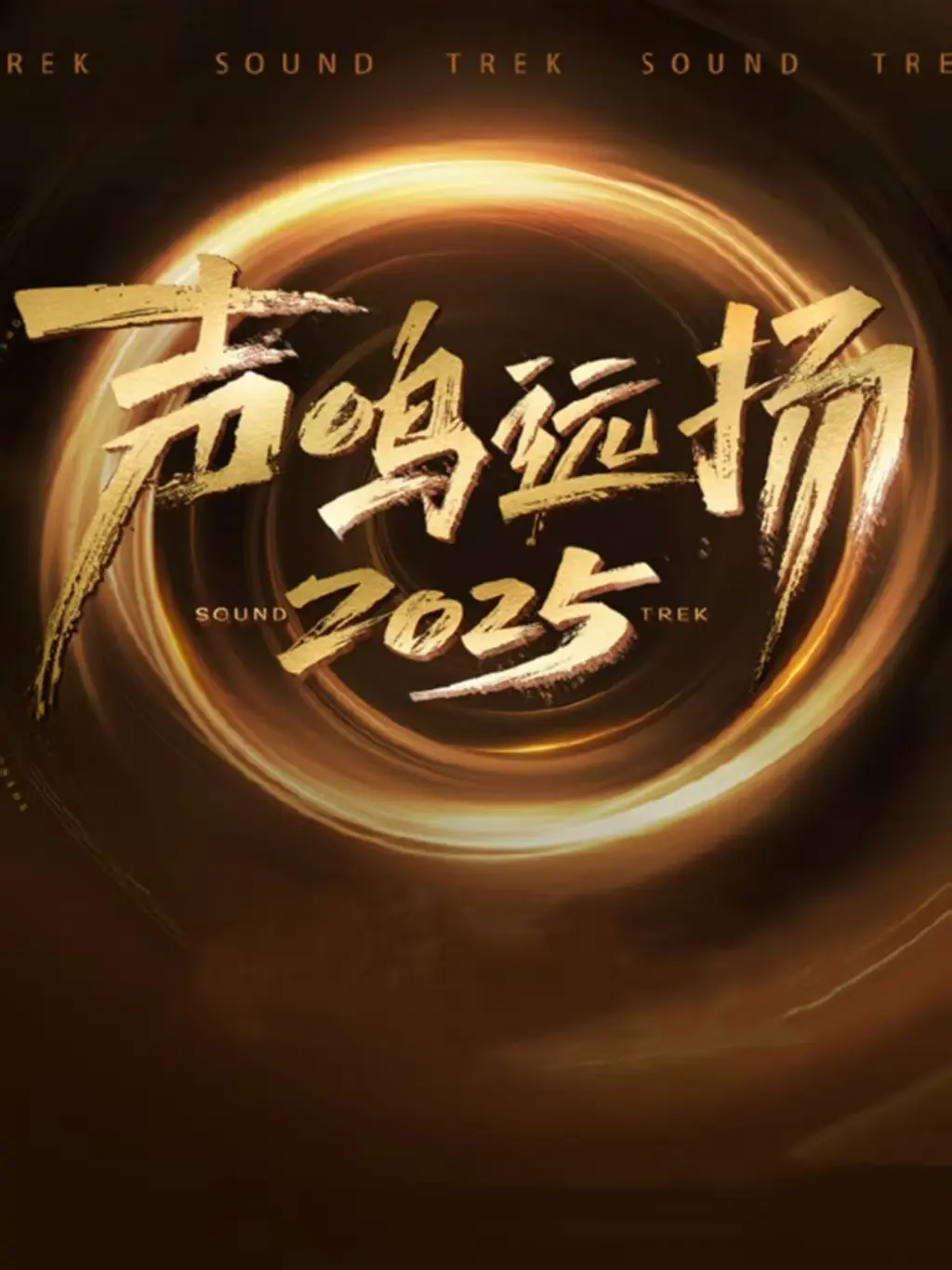 《声鸣远扬》2025最新综艺全集免费看_声鸣远扬高清完整版在线播放_星辰影视无广告观看_极光影院热门综艺声鸣远扬全集资源