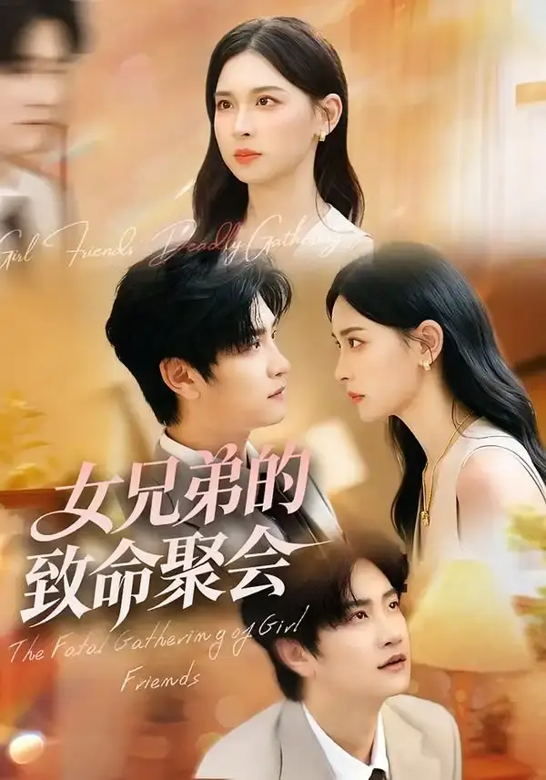 《女兄弟的致命聚会》-资源截图