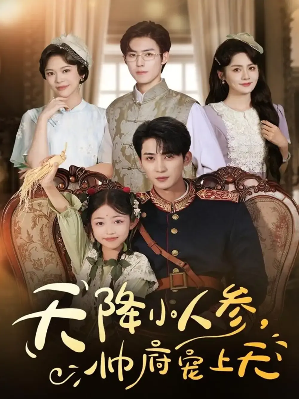 《天降小人参帅府宠上天》-资源截图