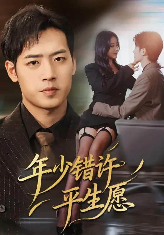 《年少错许平生愿》全65集完整版在线观看_宋佳佳肖琪峰主演短剧免费看_年少错许平生愿1080P高清画质播放_策驰影院独家热播中！