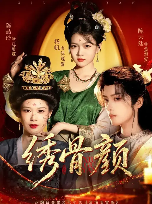 《绣骨颜》-资源截图