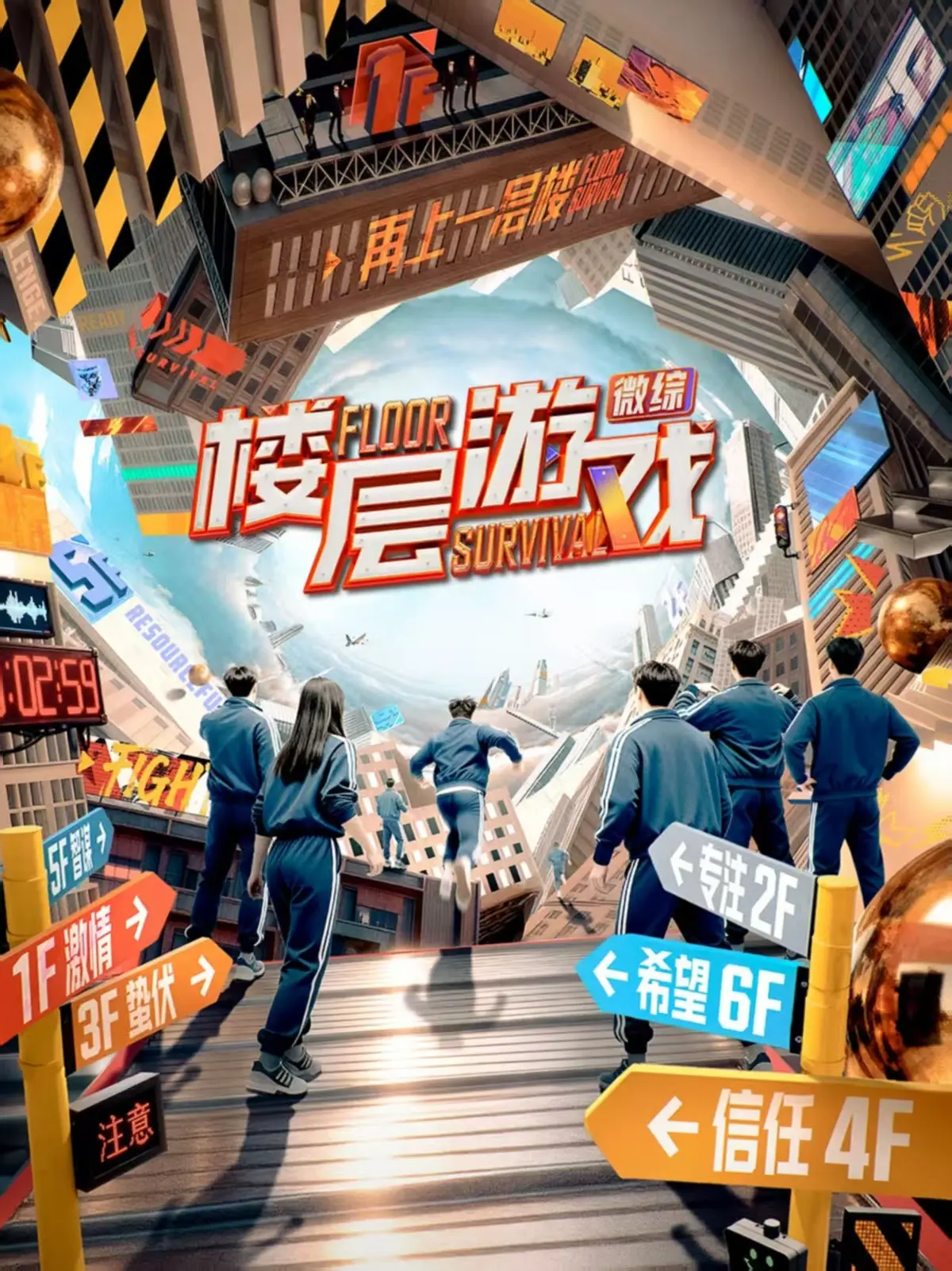 爆款综艺《楼层游戏》第二季2025震撼回归_楼层游戏全集高清无删减版_555影视VIP免费看_人性心理战玩到极致