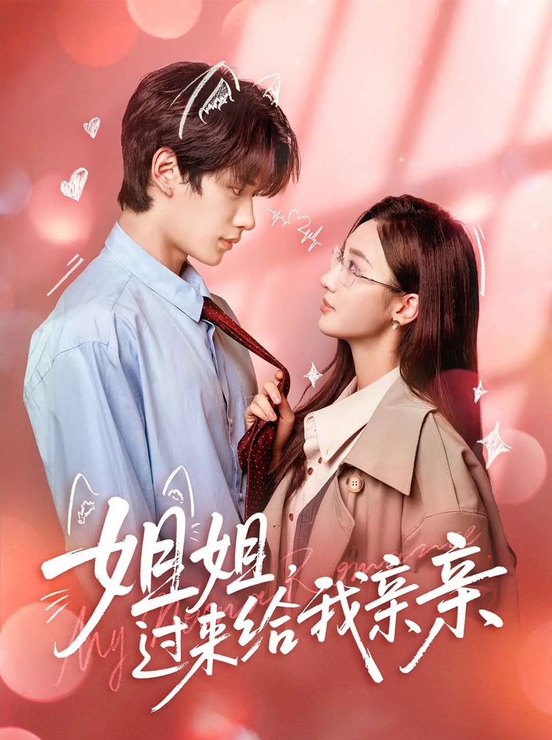 《姐姐，过来给我亲亲》全集完整版免费观看_高清4K超清画质在线播放_全66集无删减版_刘昊源魏凡舒主演_夸克网盘资源下载分享