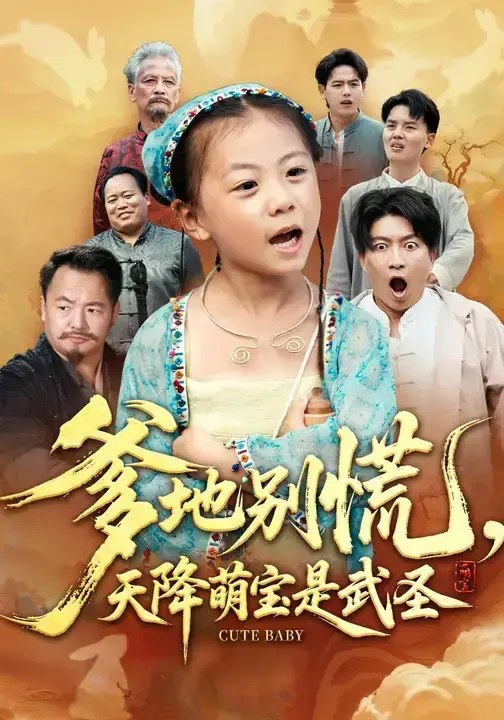 《爹地别慌,天降萌宝是武圣》-资源截图