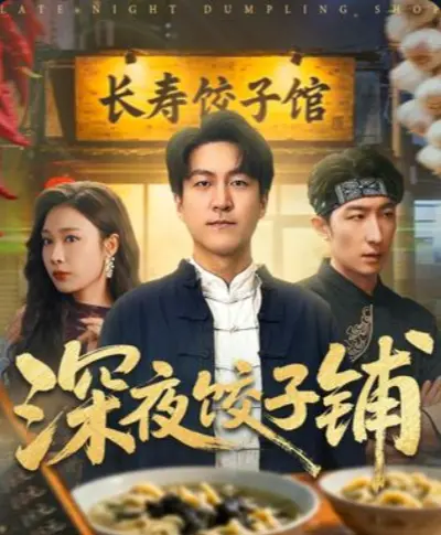 《深夜饺子铺》全60集完整版在线观看_吴帆主演都市情感短剧_高清1080P免费播放_策驰影院独家资源等你来解锁