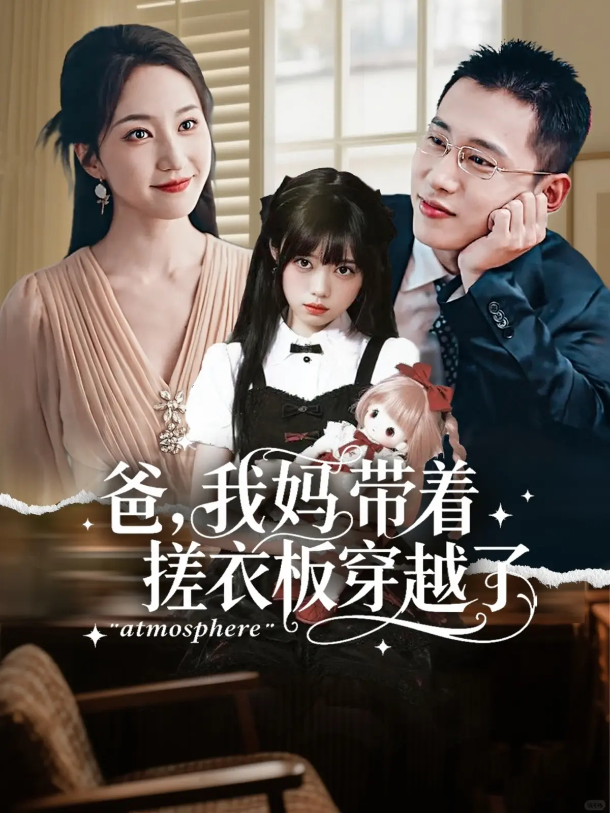 《爸我妈带着搓衣板穿越了》-资源截图