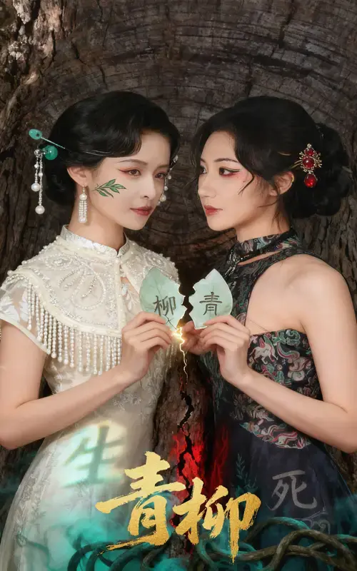 《青柳》-资源截图