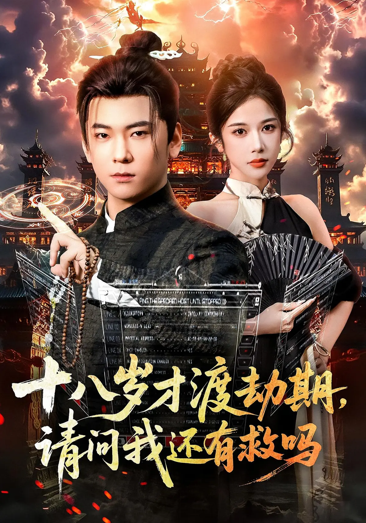 《十八岁才渡劫期》-资源截图