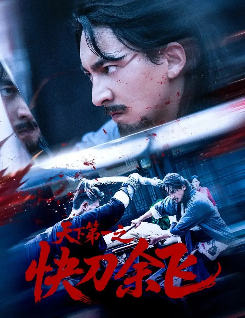 《天下第一之快刀余飞》-资源截图