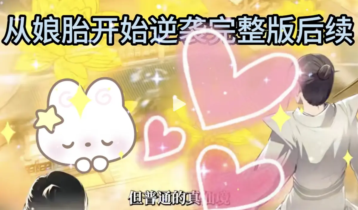 《从娘胎开始逆袭动态漫画》-资源截图