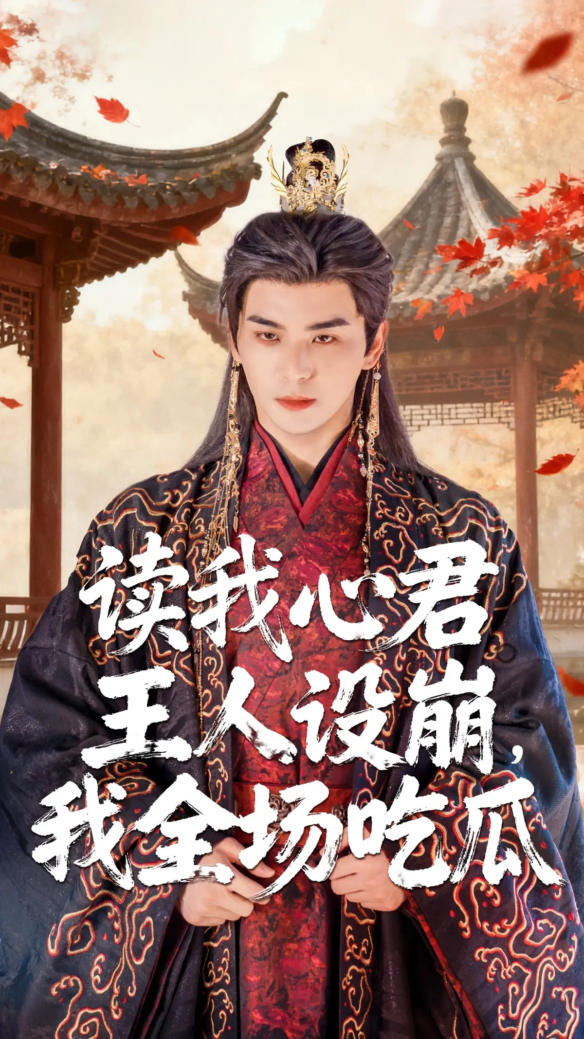 《读我心君王人设崩我全场吃瓜》-资源截图